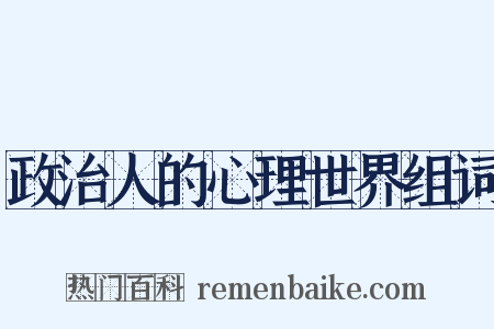 政治人的心理世界组词是什么意思的图片